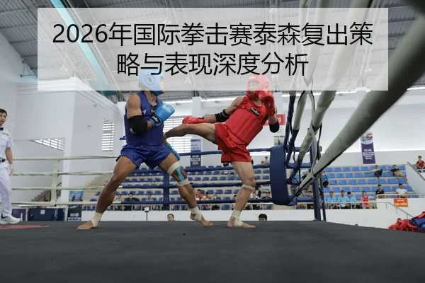 nian-guo-ji-quan-ji-sai-tai-sen-fu-chu-ce-lve-yu-biao-xian-shen-du-fen-xi-2-986.jpg