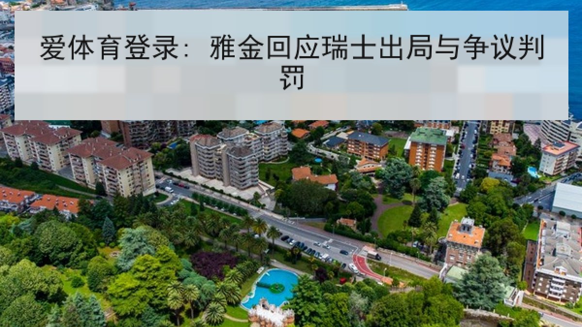 爱体育登录: 雅金回应瑞士出局与争议判罚