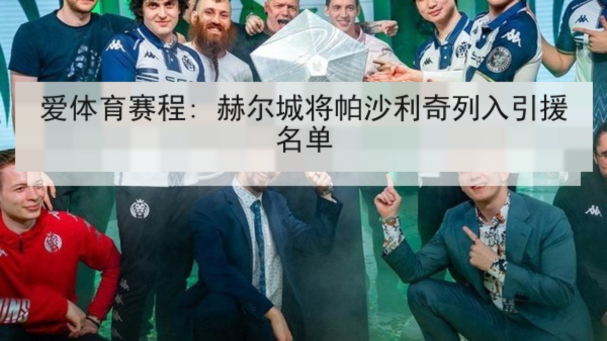 爱体育赛程: 赫尔城将帕沙利奇列入引援名单