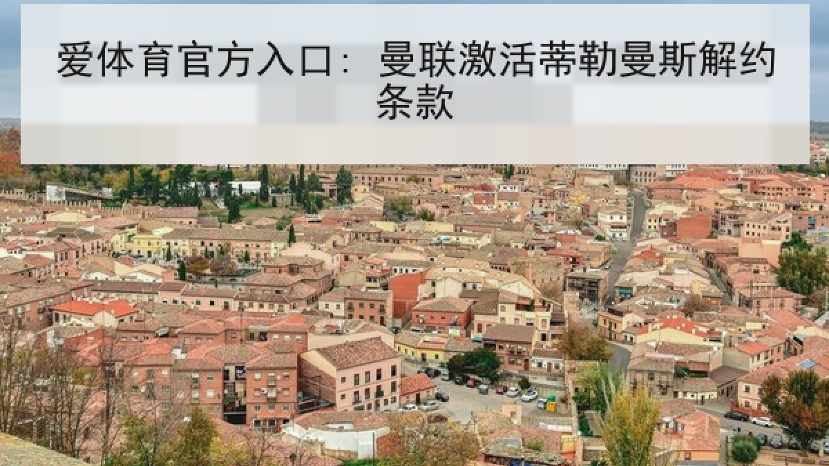 爱体育官方入口: 曼联激活蒂勒曼斯解约条款