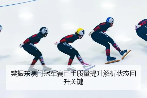 fan-zhen-dong-ao-men-guan-jun-sai-zheng-shou-zhi-liang-ti-sheng-jie-xi-zhuang-tai-hui-sheng-guan-jian-2-577.jpg