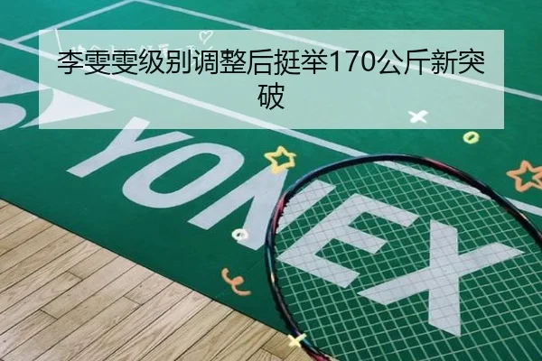 李雯雯级别调整后挺举170公斤新突破