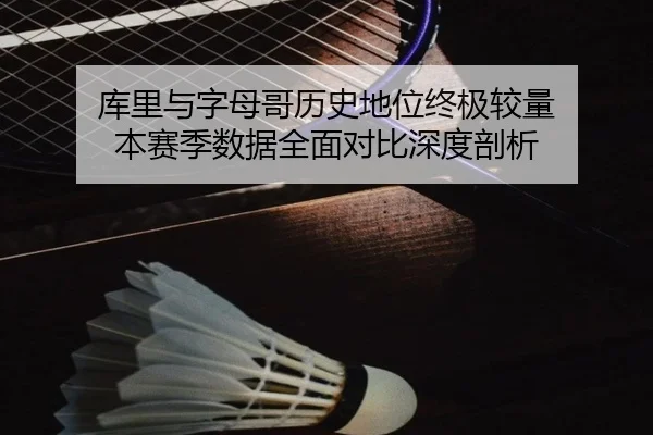 ku-li-yu-zi-mu-ge-li-shi-di-wei-zhong-ji-jiao-liang-ben-sai-ji-shu-ju-quan-mian-dui-bi-shen-du-pou-xi-2-530.jpg