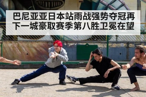 巴尼亚亚日本站雨战强势夺冠再下一城豪取赛季第八胜卫冕在望