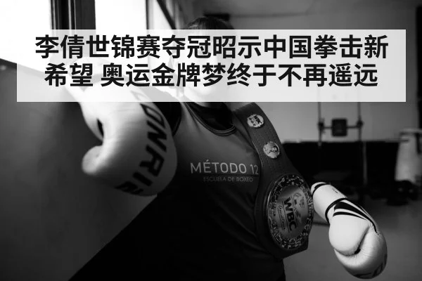 李倩世锦赛夺冠昭示中国拳击新希望 奥运金牌梦终于不再遥远
