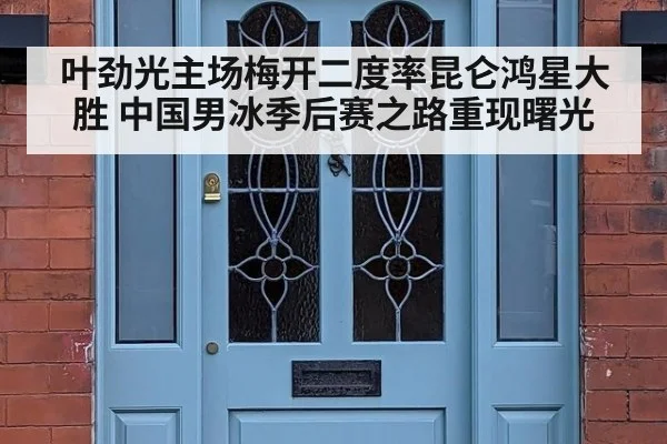 叶劲光主场梅开二度率昆仑鸿星大胜 中国男冰季后赛之路重现曙光
