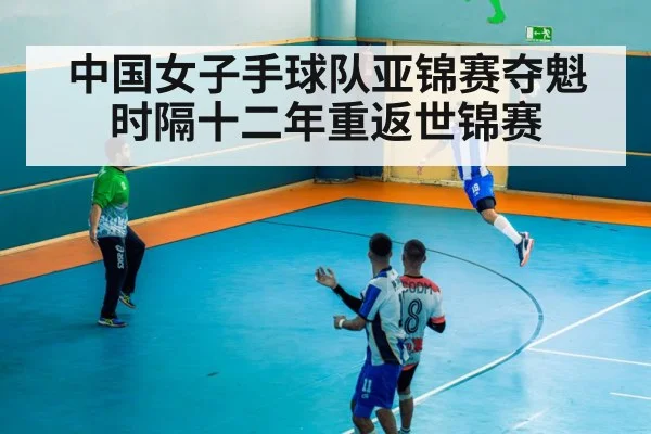 中国女子手球队亚锦赛夺魁 时隔十二年重返世锦赛