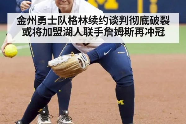 金州勇士队格林续约谈判彻底破裂 或将加盟湖人联手詹姆斯再冲冠