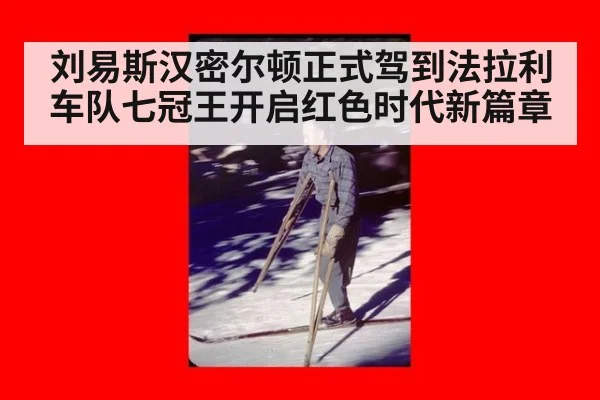 刘易斯汉密尔顿正式驾到法拉利车队七冠王开启红色时代新篇章